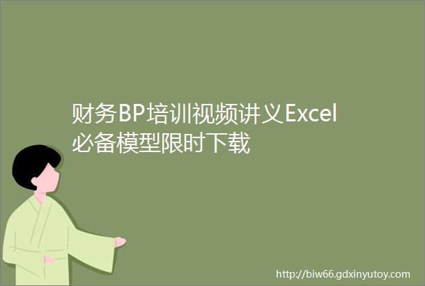 财务BP培训视频讲义Excel必备模型限时下载