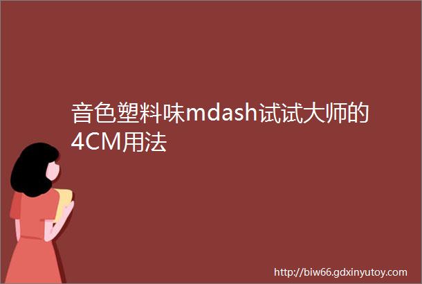 音色塑料味mdash试试大师的4CM用法
